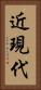近現代 Vertical Portrait