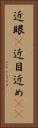 近眼(P) Vertical Portrait