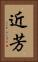 近芳 Vertical Portrait
