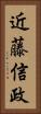 近藤信政 Vertical Portrait