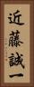 近藤誠一 Vertical Portrait