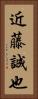近藤誠也 Vertical Portrait