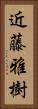 近藤雅樹 Vertical Portrait