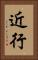 近行 Vertical Portrait