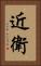 近衛 Vertical Portrait