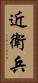 近衛兵 Vertical Portrait