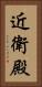 近衛殿 Vertical Portrait