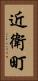 近衛町 Vertical Portrait