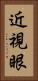 近視眼 Vertical Portrait