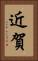 近賀 Vertical Portrait