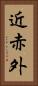 近赤外 Vertical Portrait