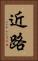近路 Vertical Portrait