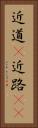近道(P) Vertical Portrait