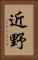 近野 Vertical Portrait