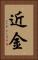 近金 Vertical Portrait
