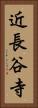 近長谷寺 Vertical Portrait