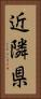 近隣県 Vertical Portrait