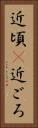 近頃(P) Vertical Portrait