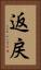 返戻 Vertical Portrait