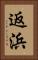 返浜 Vertical Portrait
