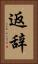 返辞 Vertical Portrait
