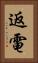 返電 Vertical Portrait