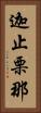 迦止栗那 Vertical Portrait
