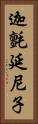 迦氈延尼子 Vertical Portrait