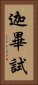 迦畢試 Vertical Portrait