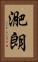 迩朗 Vertical Portrait