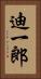 迪一郎 Vertical Portrait