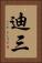 迪三 Vertical Portrait