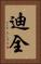 迪全 Vertical Portrait