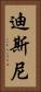 迪斯尼 Vertical Portrait