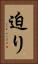 迫り Vertical Portrait