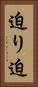 迫り Vertical Portrait