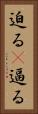 迫る(P) Vertical Portrait