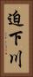 迫下川 Vertical Portrait
