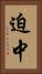 迫中 Vertical Portrait