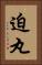 迫丸 Vertical Portrait