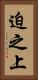 迫之上 Vertical Portrait