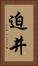 迫井 Vertical Portrait