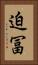 迫冨 Vertical Portrait