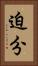 迫分 Vertical Portrait