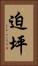 迫坪 Vertical Portrait