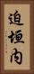 迫垣内 Vertical Portrait