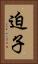 迫子 Vertical Portrait