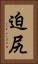 迫尻 Vertical Portrait