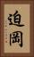 迫岡 Vertical Portrait
