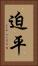 迫平 Vertical Portrait